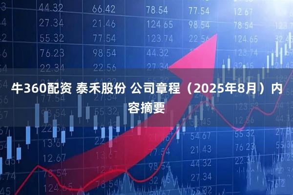 牛360配资 泰禾股份 公司章程（2025年8月）内容摘要