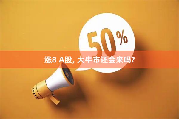 涨8 A股, 大牛市还会来吗?